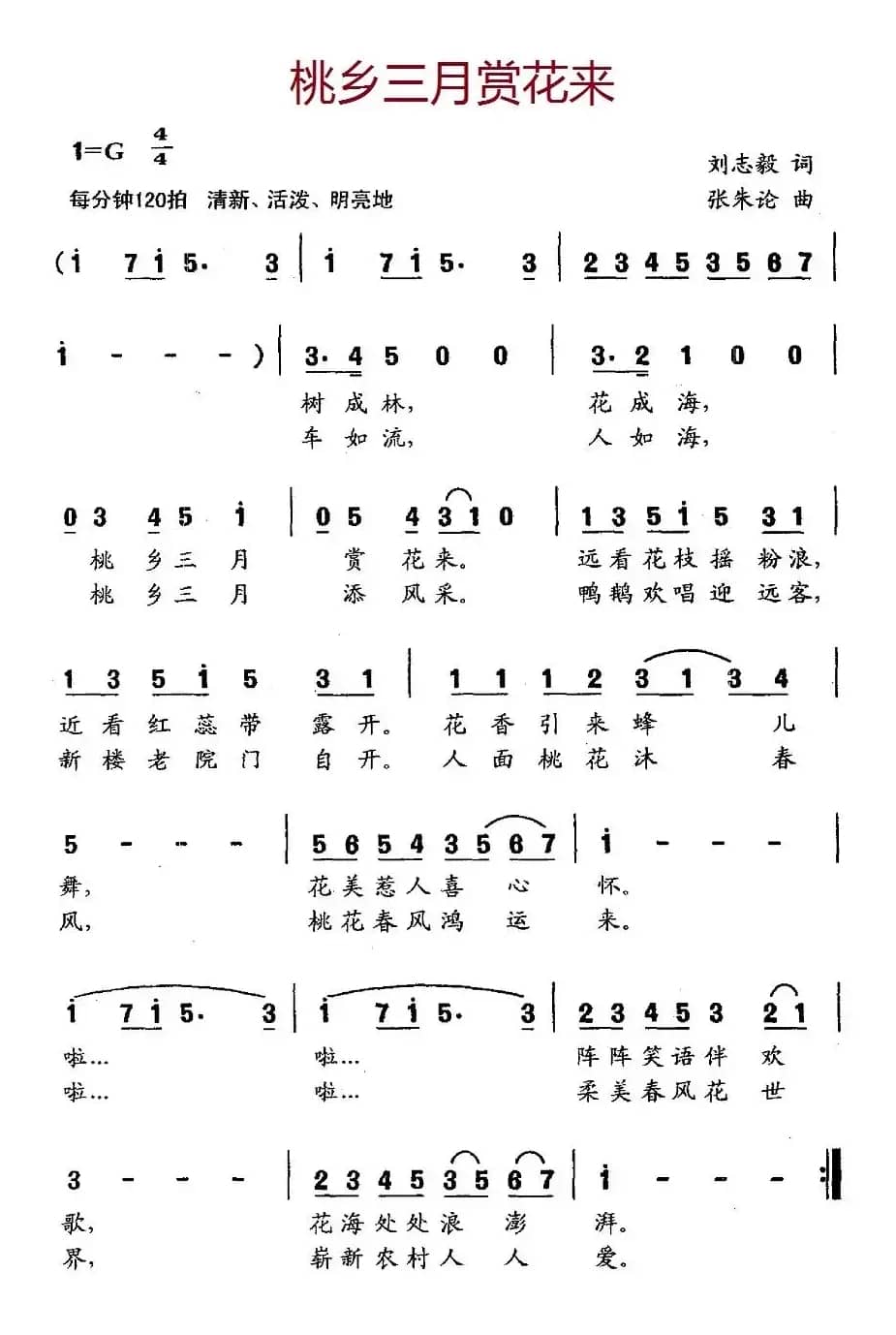 桃乡三月赏花来（刘志毅词 张朱论曲）