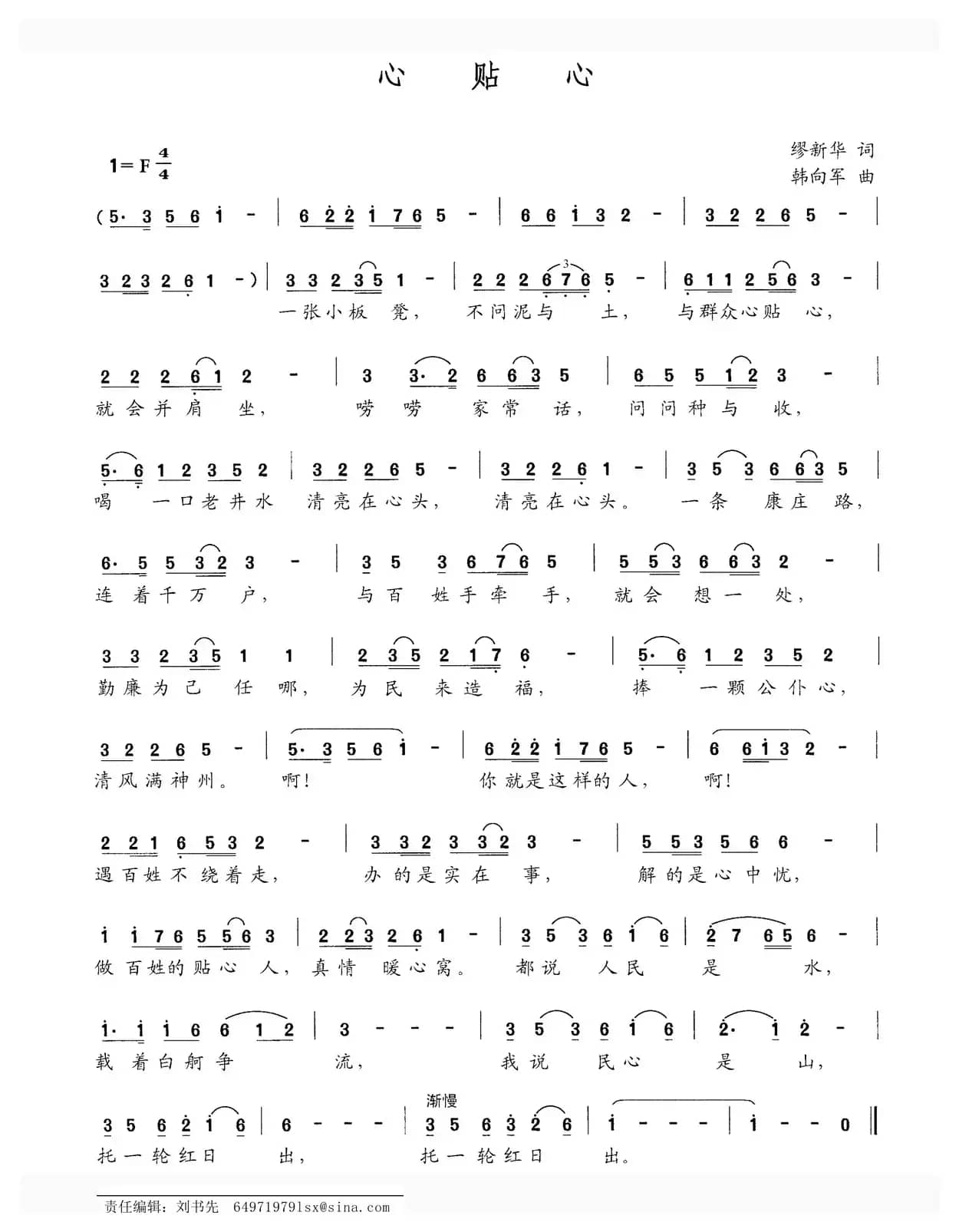 心贴心（缪新华词 韩向军曲）