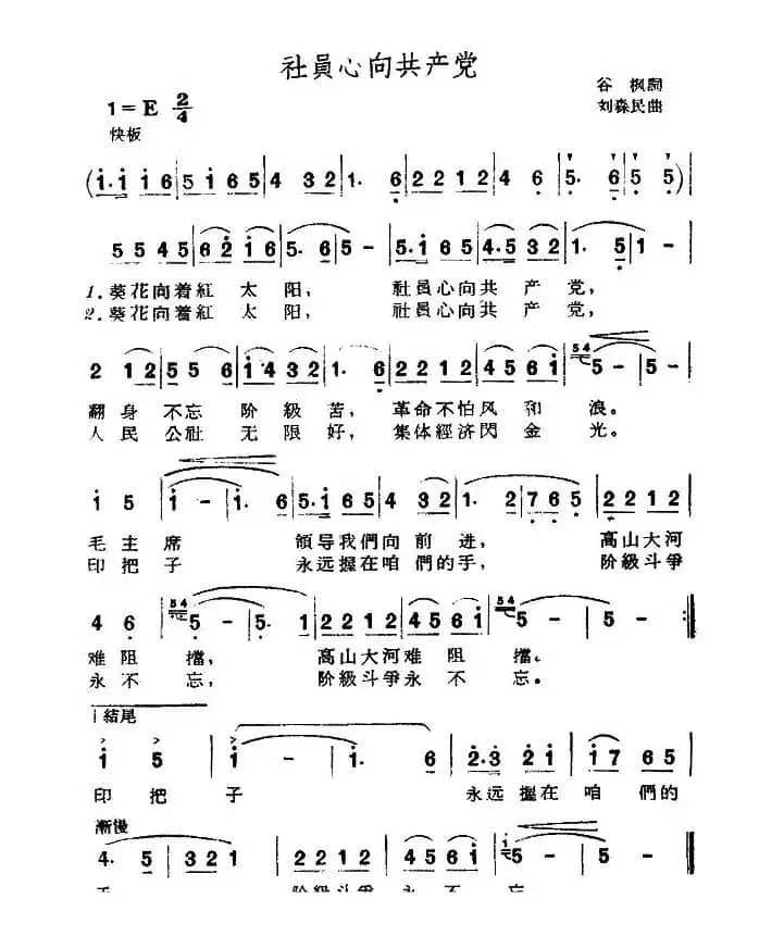社员心向共产党