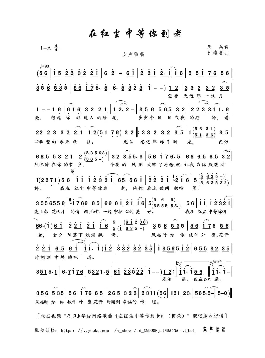 在红尘中等你到老（周兵词 孙培喜曲）