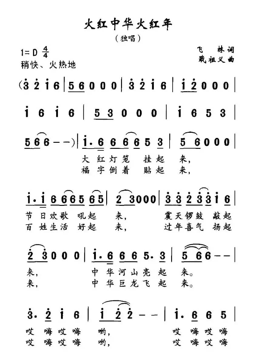 火红中华火红年