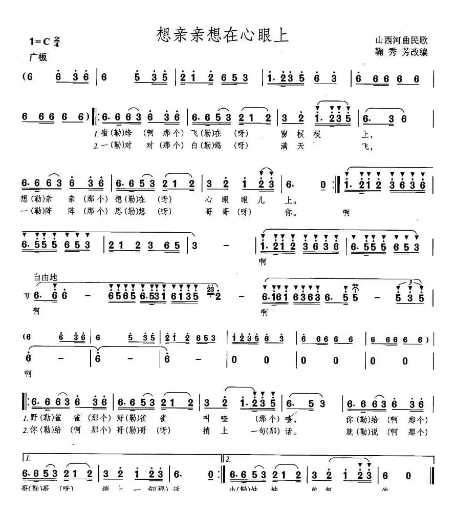 想亲亲想在心眼上（山西河曲民歌、鞠秀芬改编）
