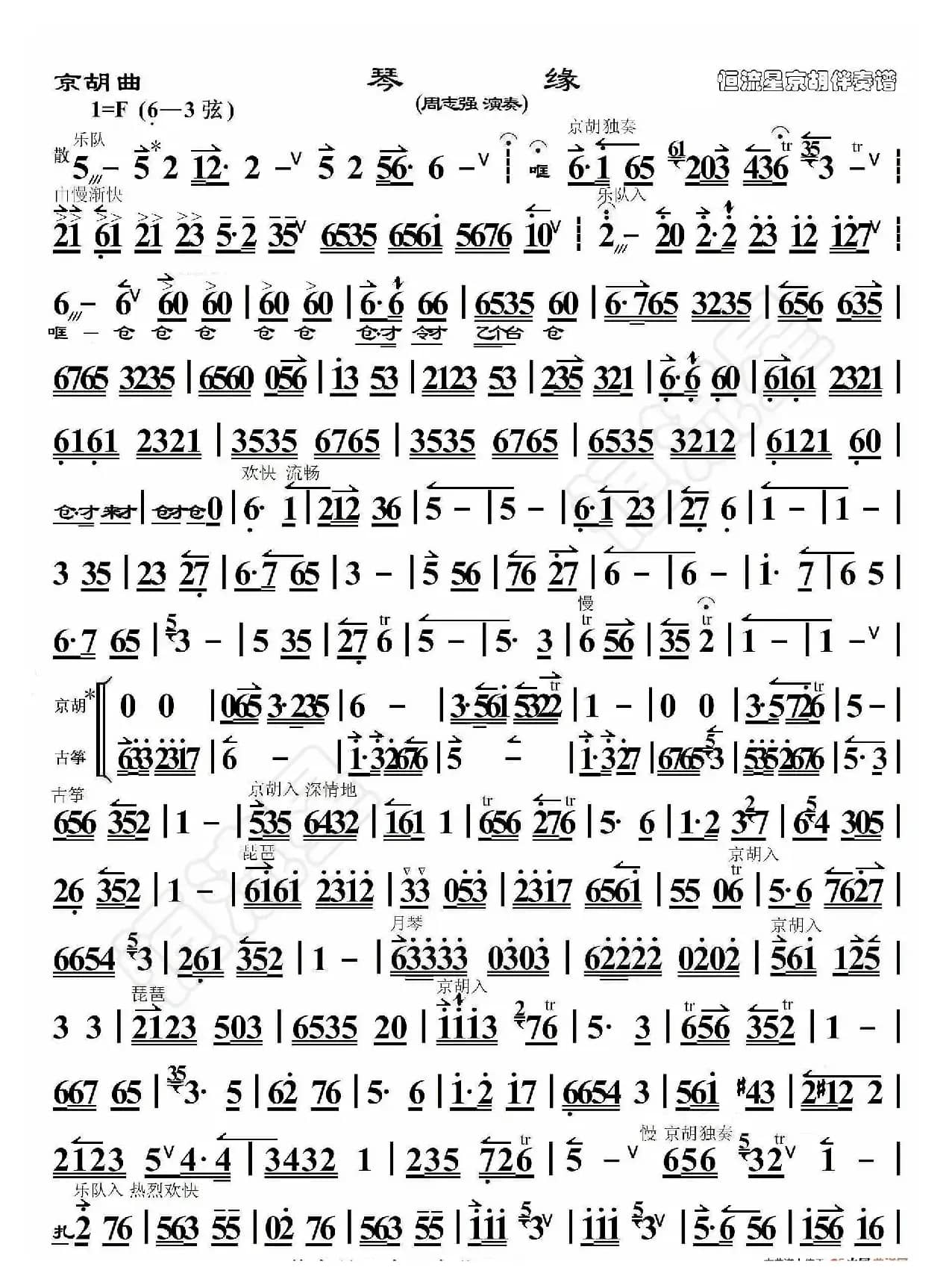 京胡曲·琴缘（京胡伴奏谱）