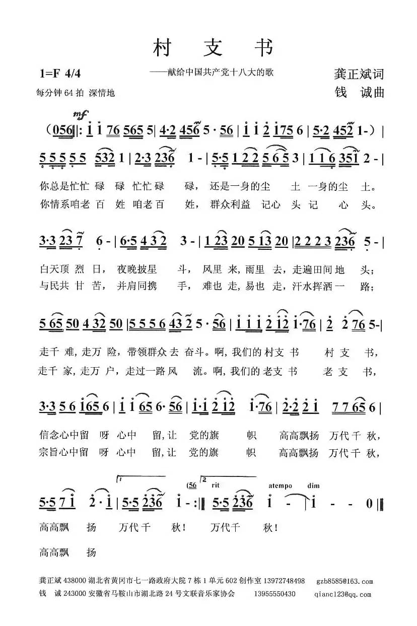 村支书(龚正斌词 钱诚曲)