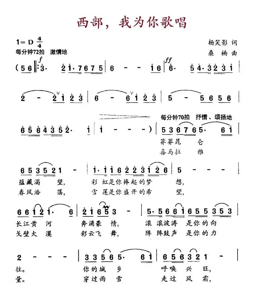 西部，我为你歌唱