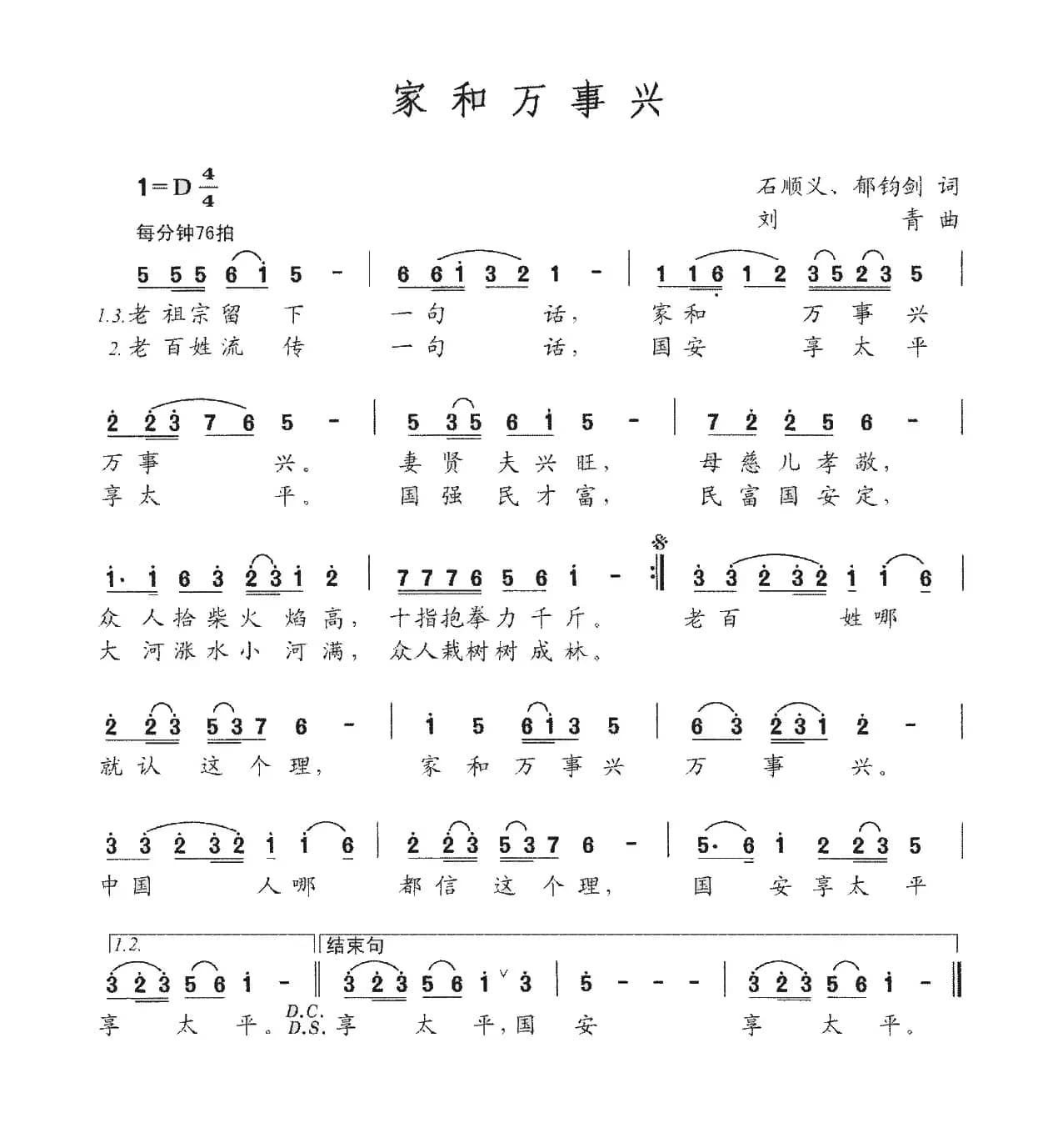 家和万事兴(石顺义、郁钧剑词 刘青曲)