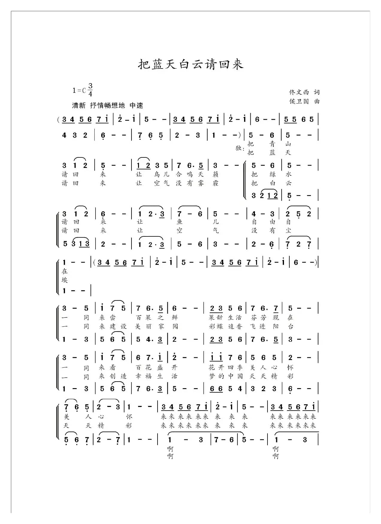 把蓝天白云请回来（合唱版）