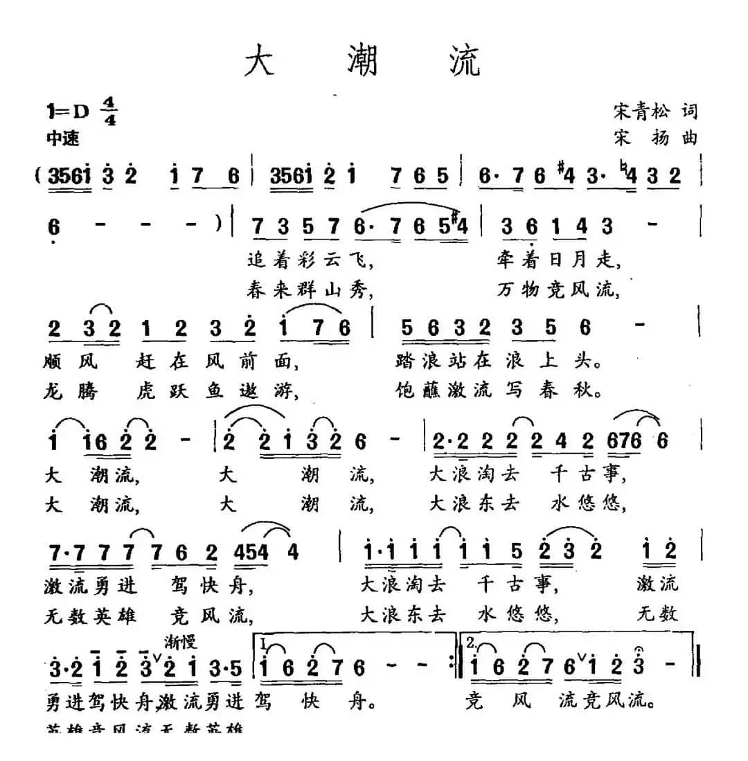 大潮流（宋青松词 宋扬曲）