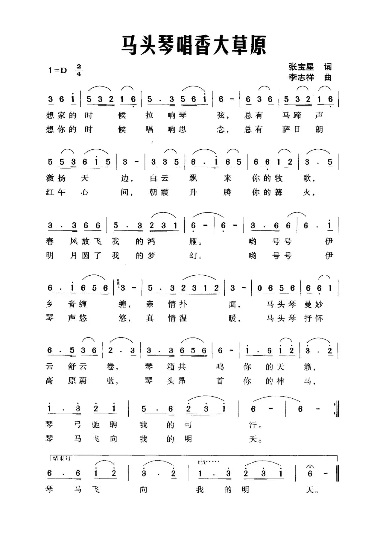 马头琴唱香大草原（张宝星词 李志祥曲）