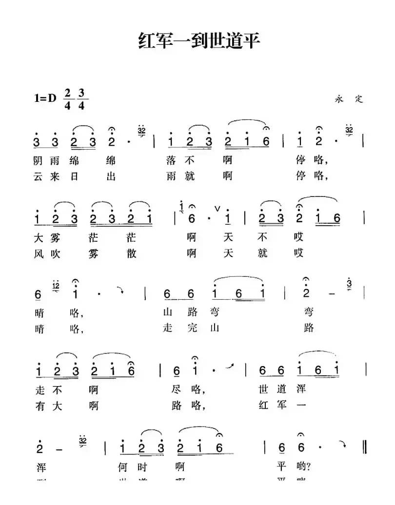 赣南闽西红色歌曲：红军一到世道平