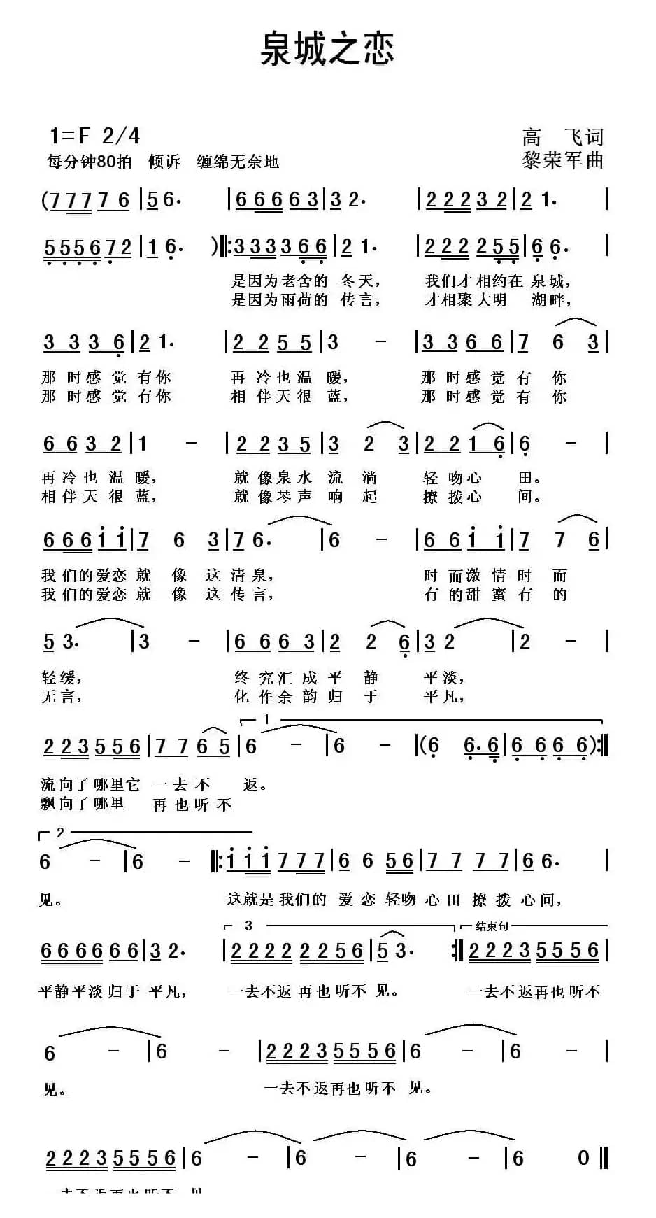 泉城之恋 （高飞词 黎荣军曲）