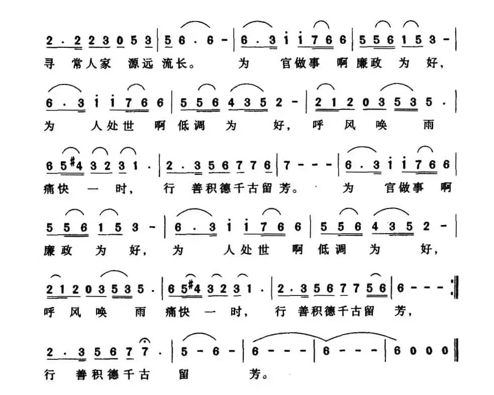 廉心民谣（为廉政教育而作）