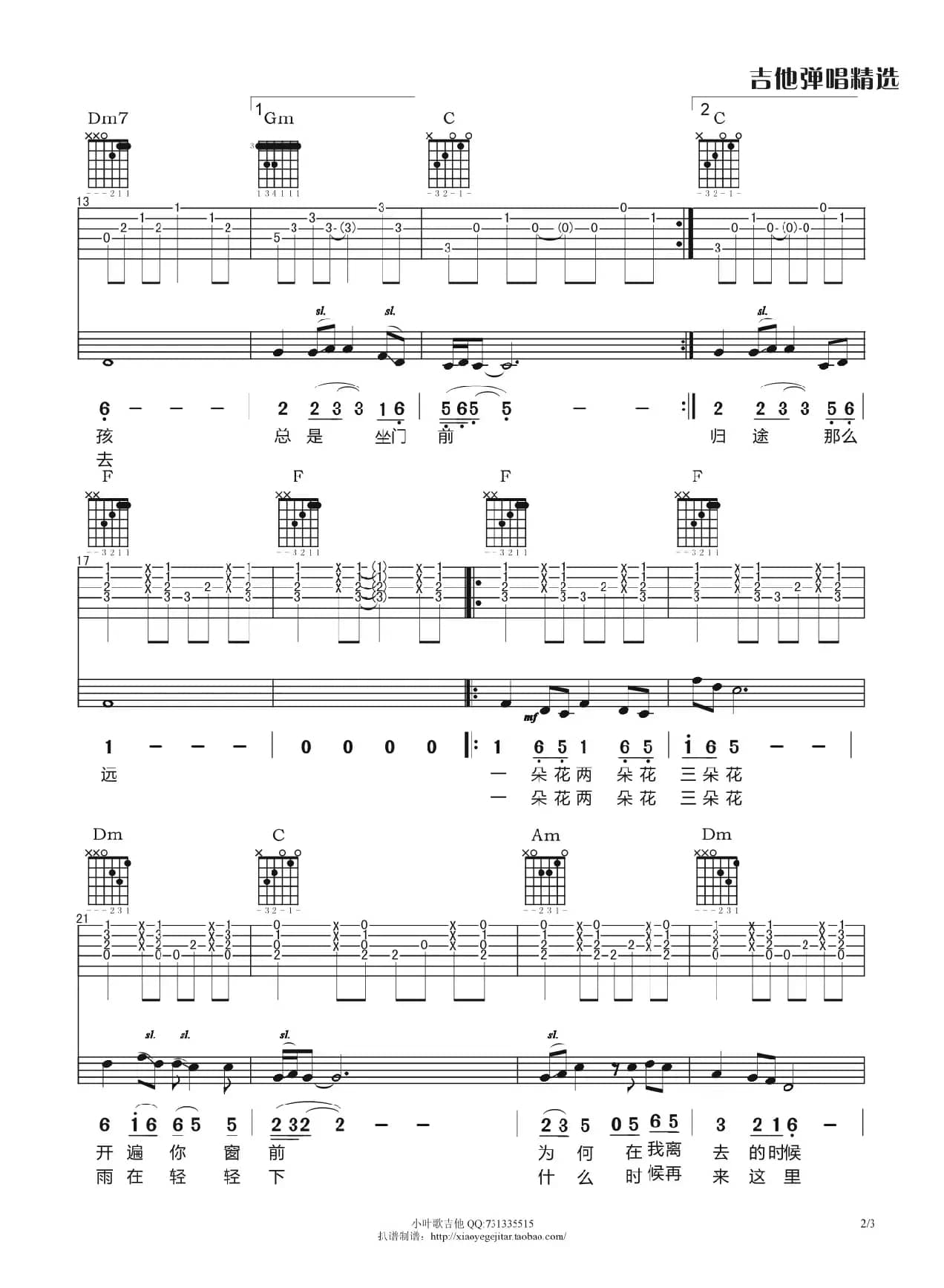 一朵花两朵花三朵花（吉他弹唱谱）