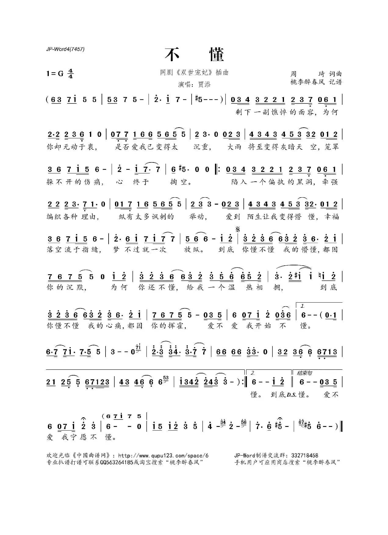 不懂（网剧《双世宠妃》插曲）