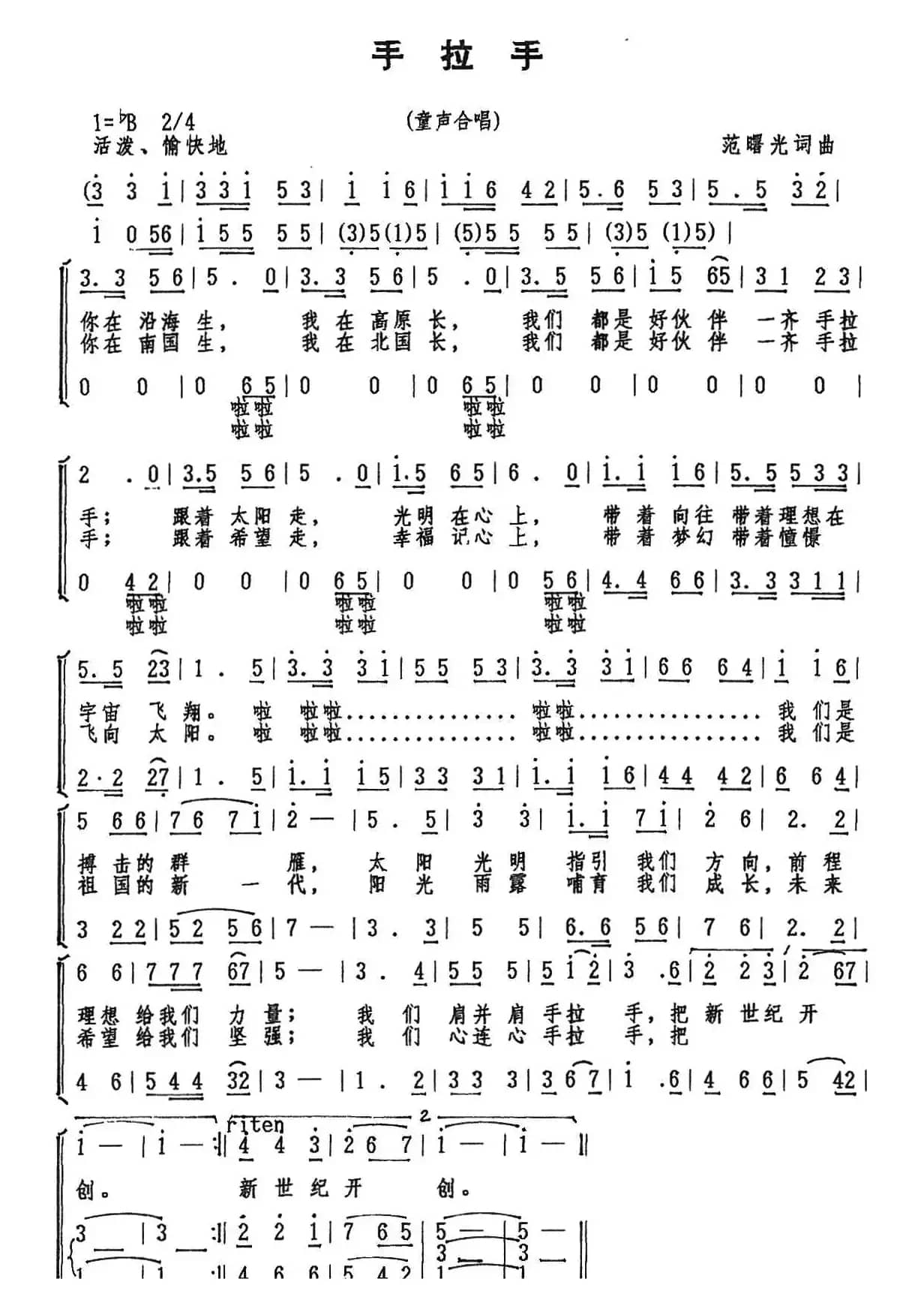 手拉手（范曙光 词曲）