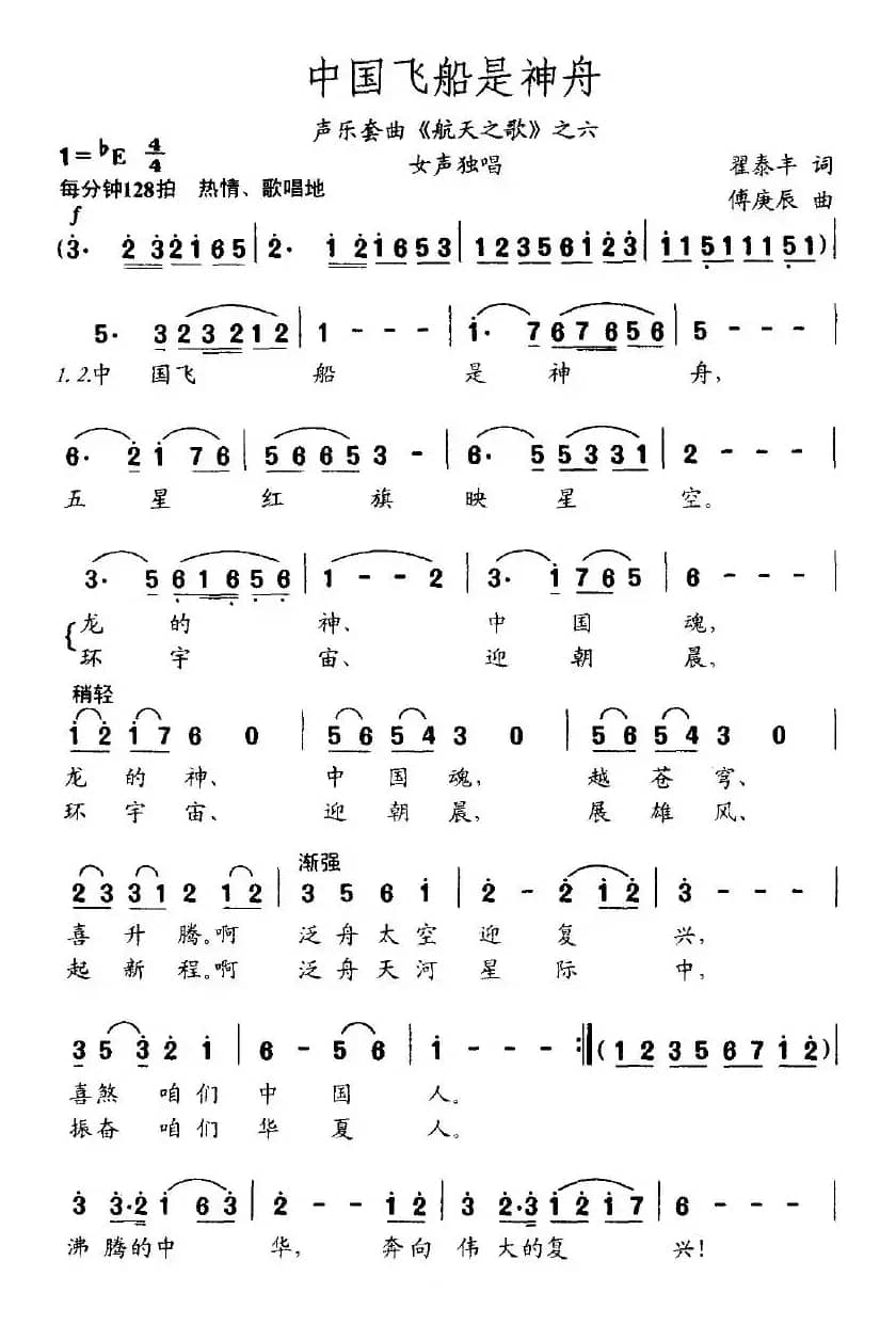 中国飞船是神舟（声乐套曲《航天之歌》之六）
