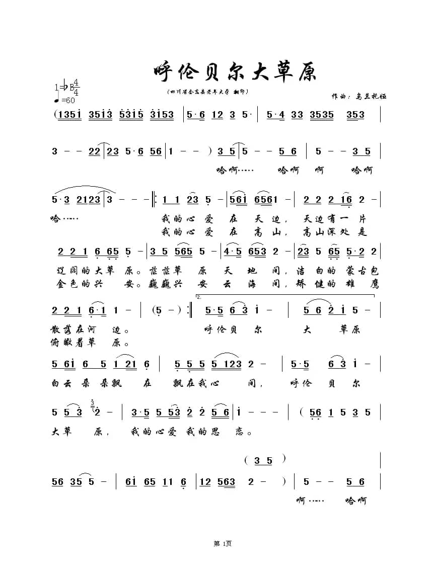 呼伦贝尔大草原(克明词 乌兰托嘎曲、6个版本)