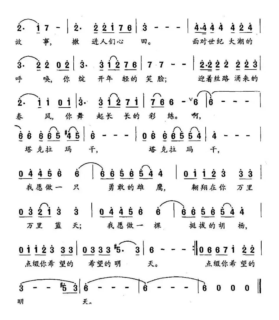 塔克拉玛干（陈锡文词 刘书先曲）