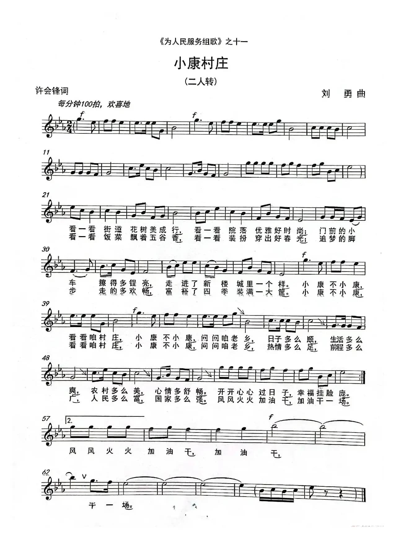 《小康村庄》（二人转）（《为人民服务组歌》之十一）