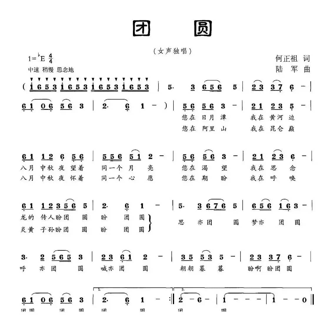 团圆（何正祖词 陆军曲）
