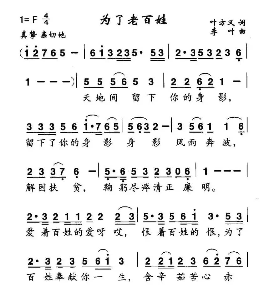 为了老百姓（叶方仪词 李叶曲）