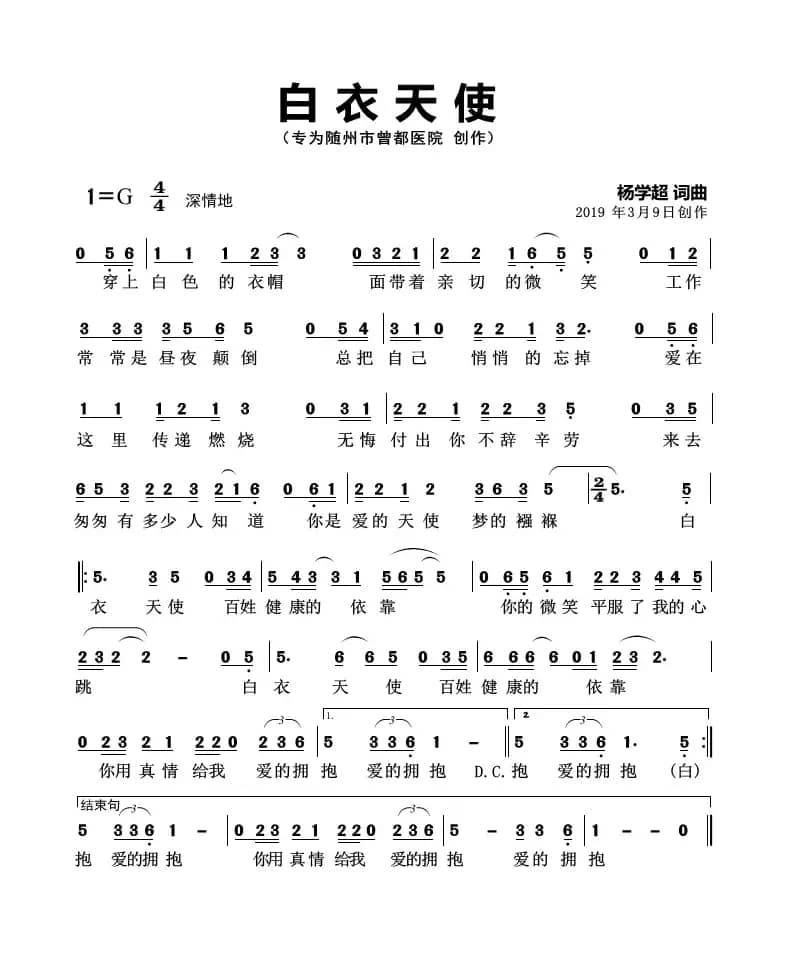 白衣天使（杨学超 词曲）（随州市曾都医院院歌）