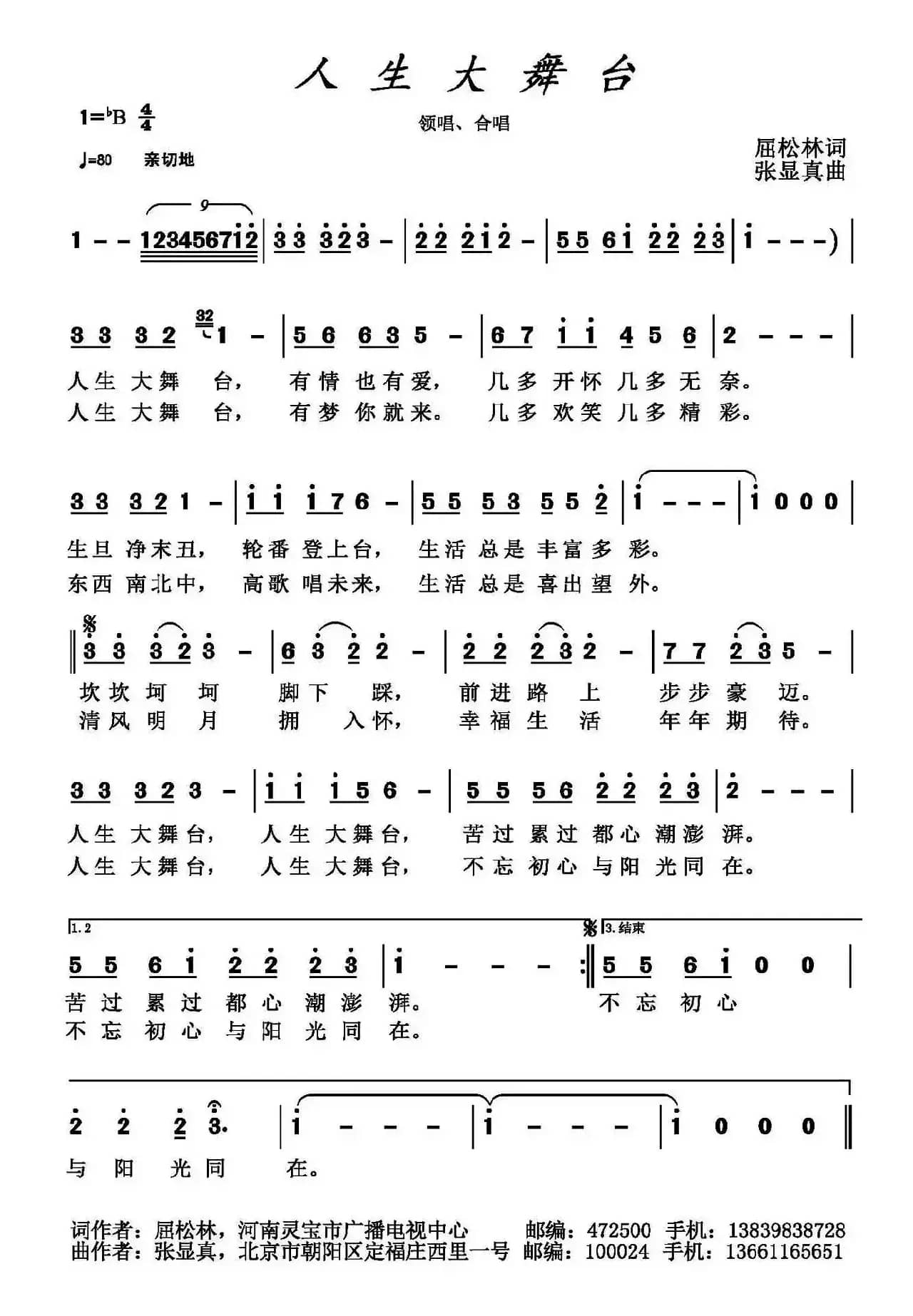 人生大舞台（屈松林词 张显真曲）