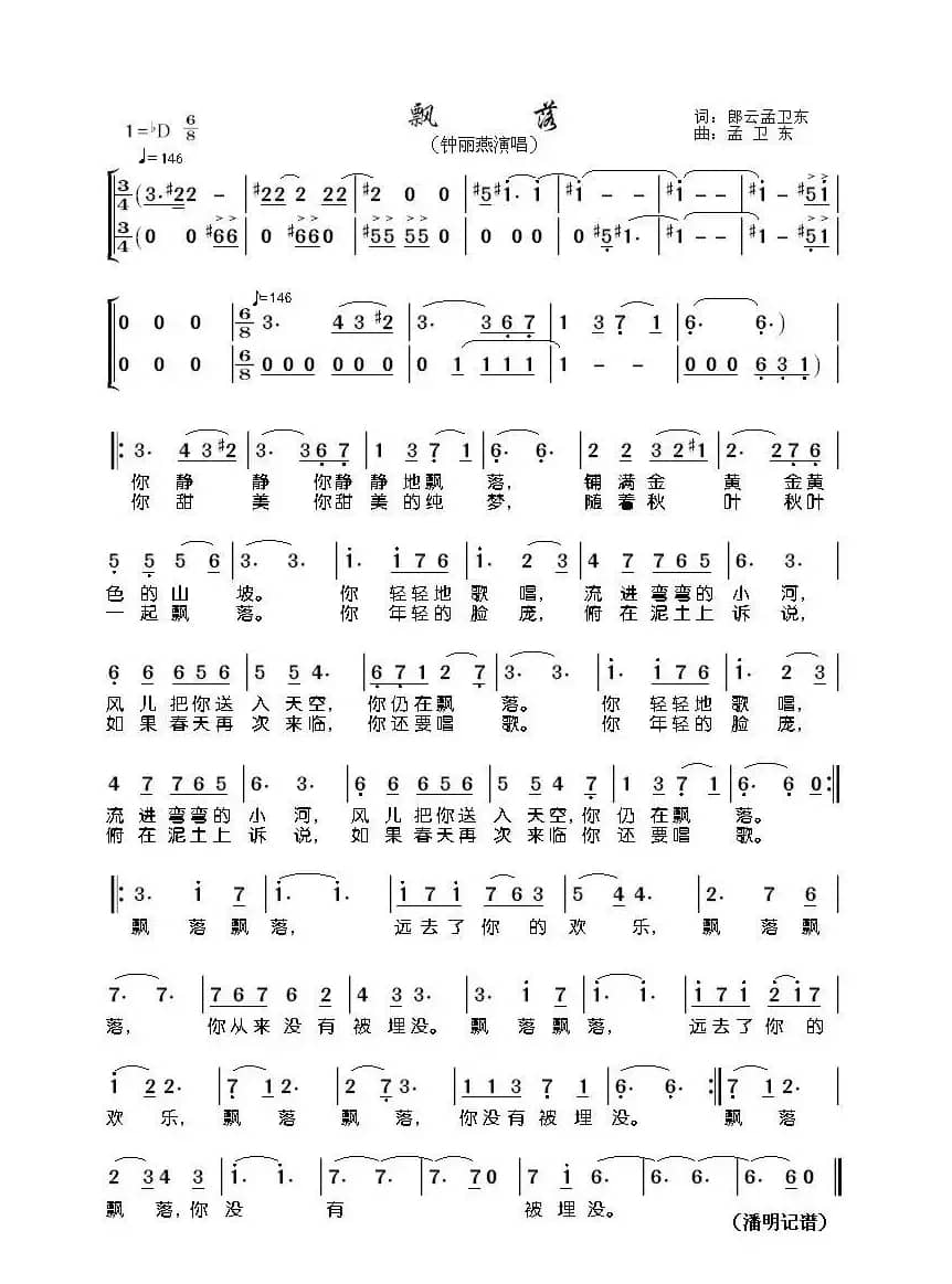 飘落（郎云 孟卫东词 孟卫东曲）