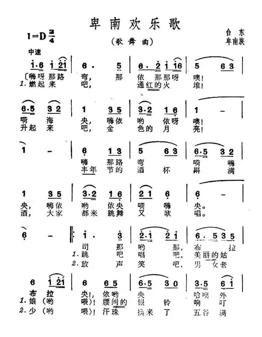 卑南欢乐歌（台湾卑南族民歌）
