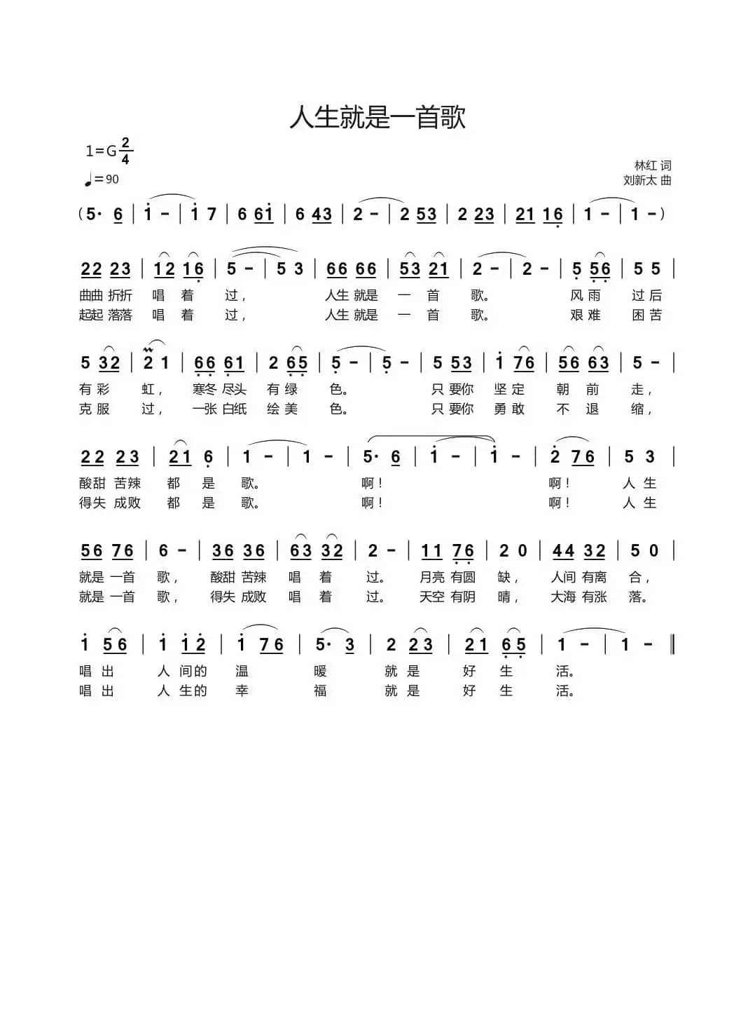 人生就是一首歌（林红词刘新太曲）