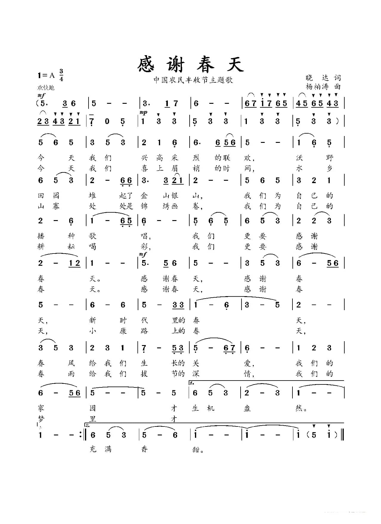 感谢春天（晓达词 杨柏涛曲）