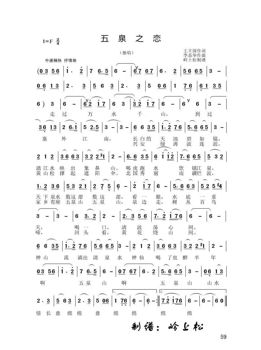 五泉之恋（李晶华专辑）