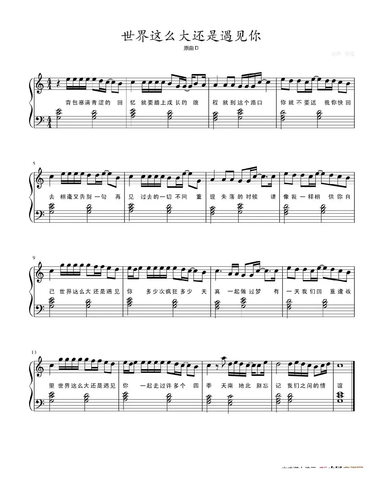 世界这么大还是遇见你（钢琴谱）
