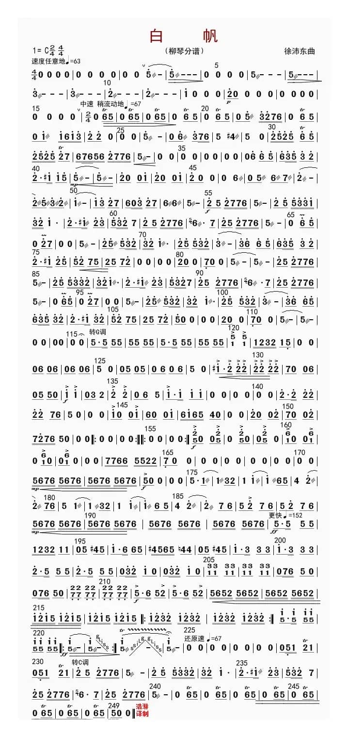 白帆（柳琴分谱）