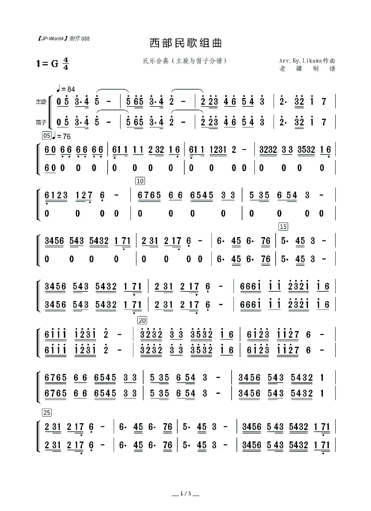 西部民歌组曲（民乐合奏·主旋与笛子分谱）