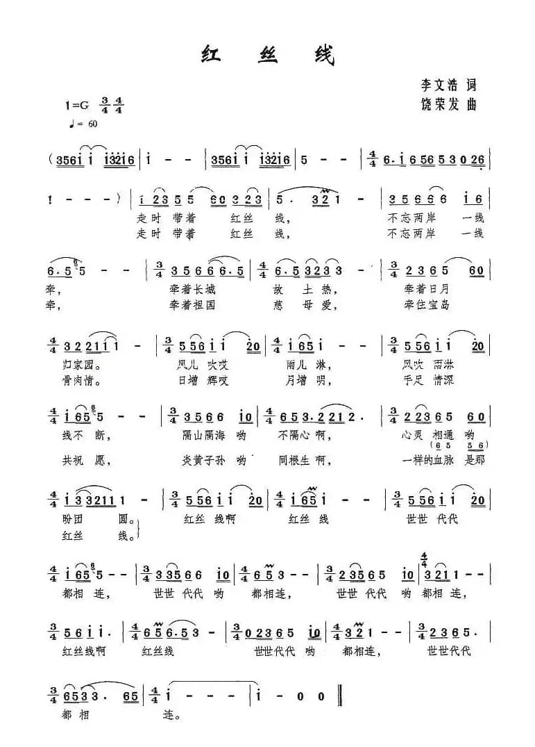 红丝线（李文浩词 饶荣发曲）