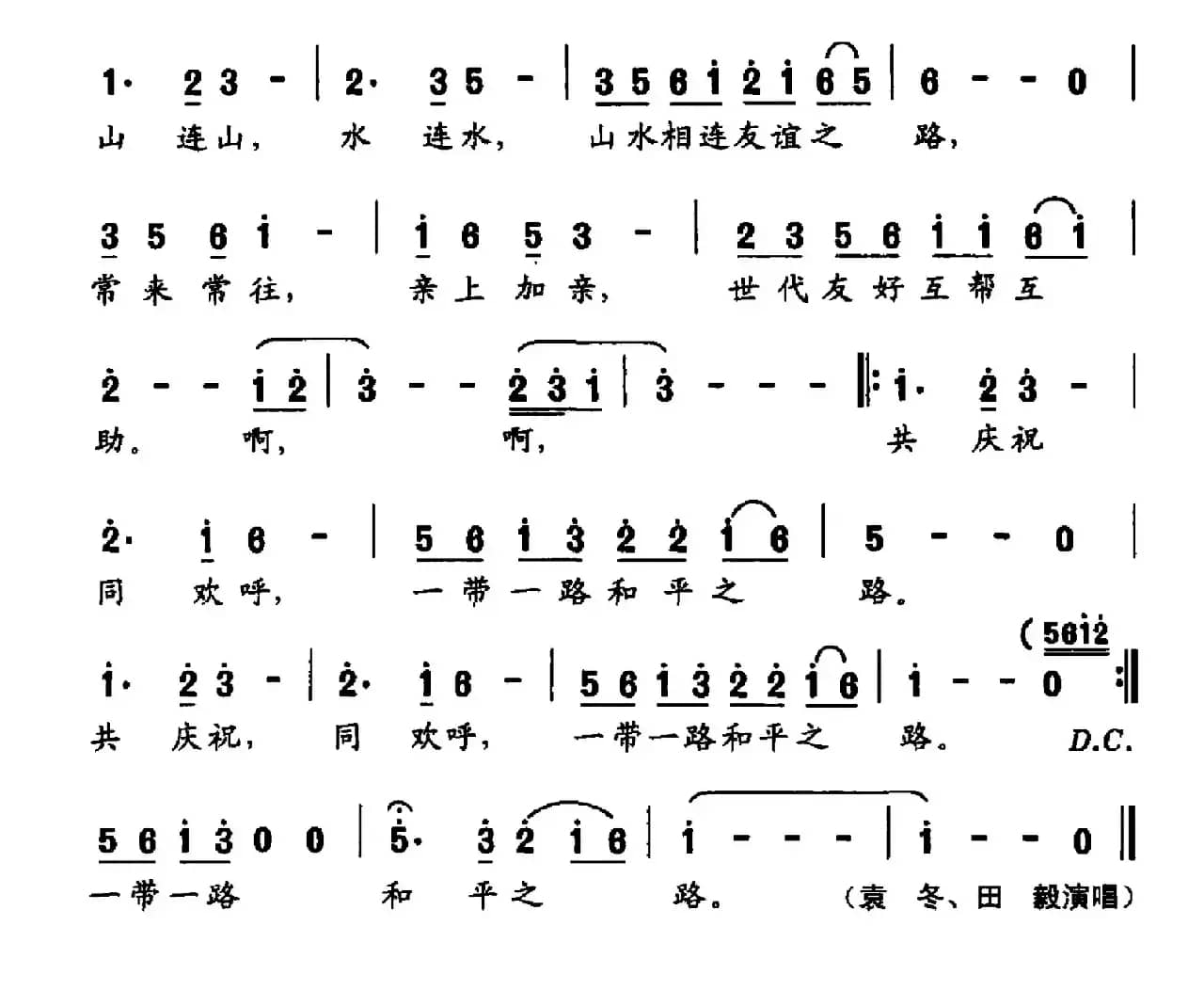 一带一路（姜春阳词 姜春阳曲）