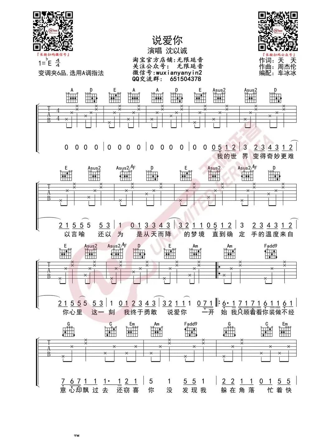 沈以诚 说爱你 吉他谱（无限延音编配）