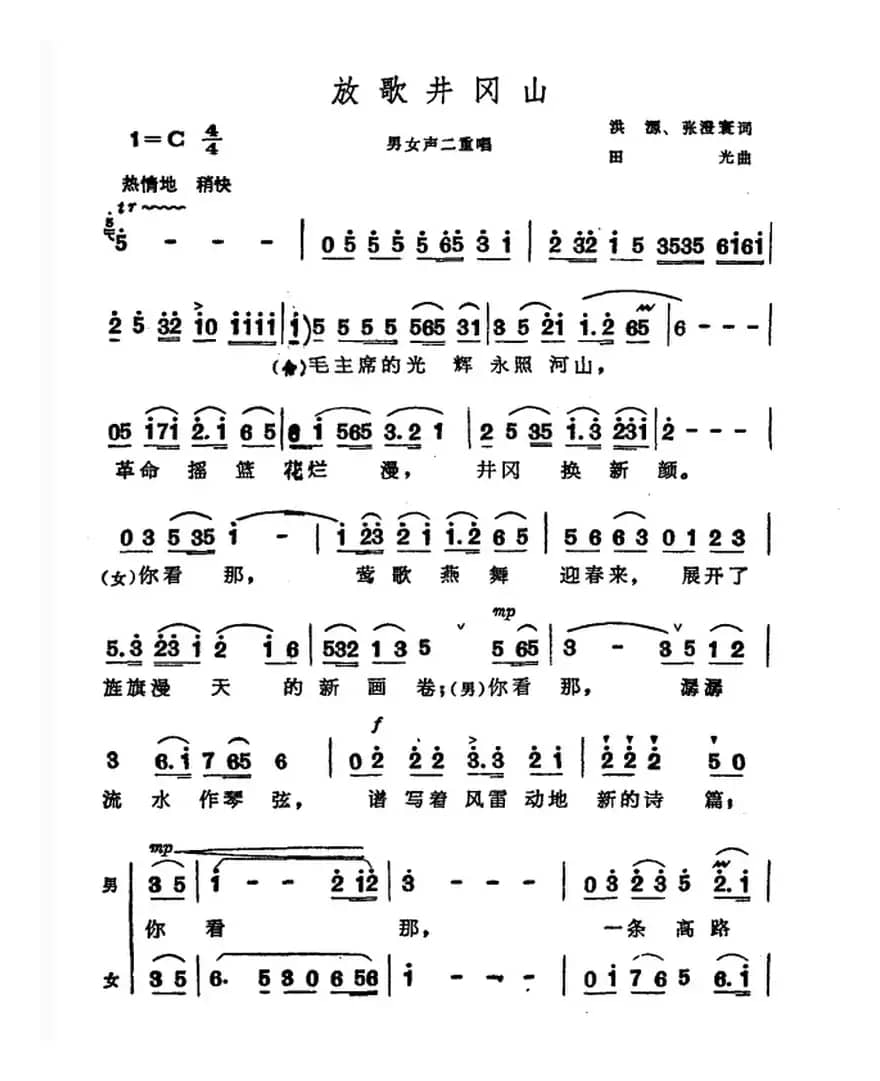 放歌井冈山（洪源 张澄寰词 田光曲）