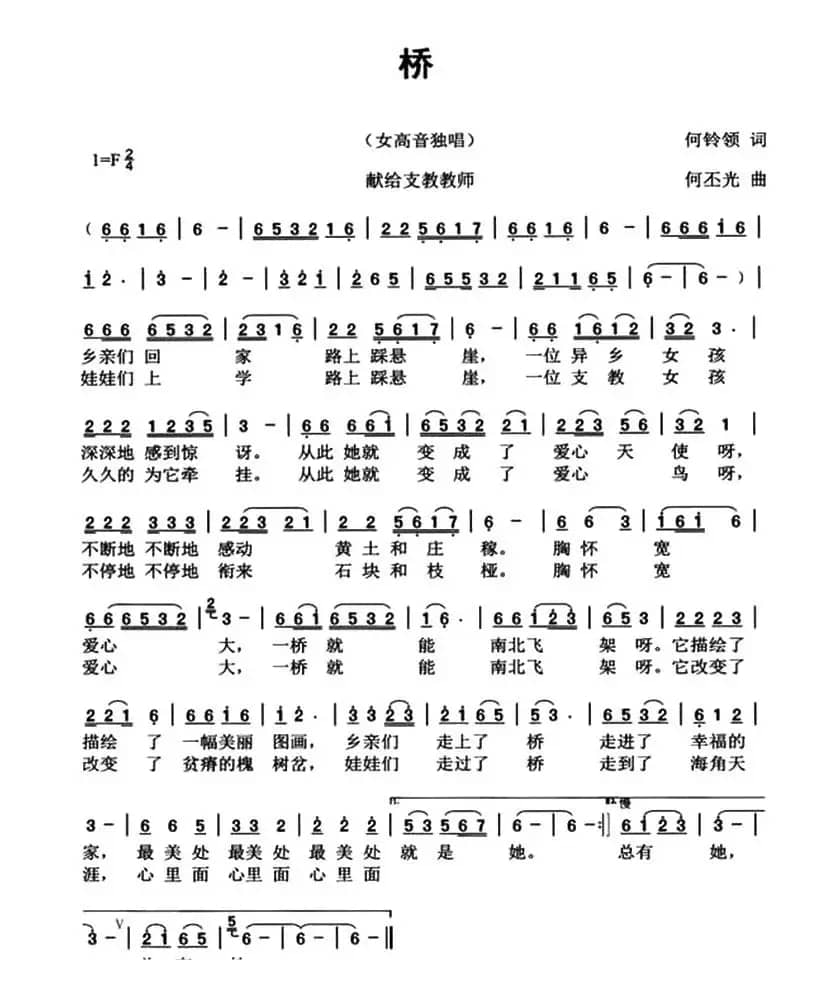 桥（何铃领词 何丕光曲）