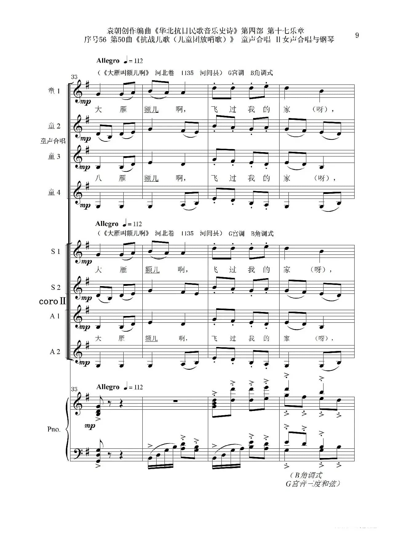 序号56第50曲《抗日儿歌（儿童团放哨歌）》童声合唱（或Ⅰ女声合唱代替）Ⅱ女声合唱与钢琴