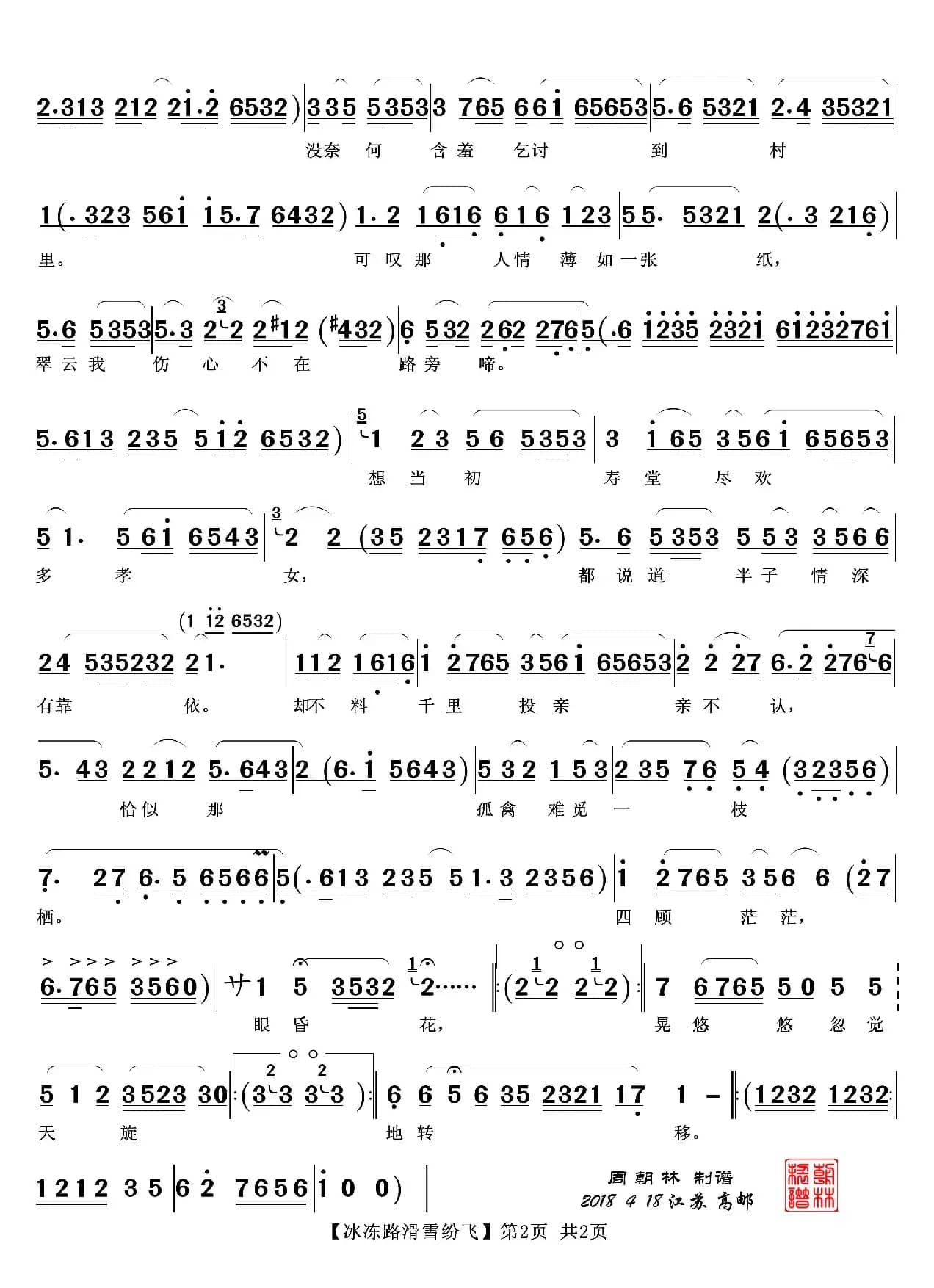 冰冻路滑雪花飞（越剧《五女拜寿》唱段）