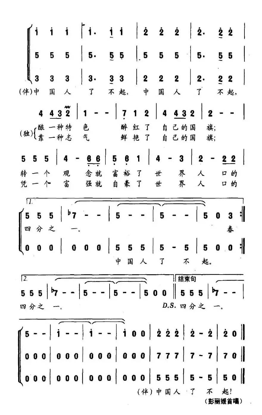 了不起的中国人(又名:了不起)(曲波词 王佑贵曲)