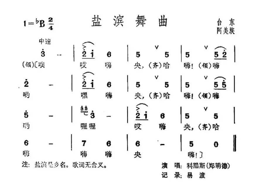 盐滨舞曲（台湾阿美族民歌）