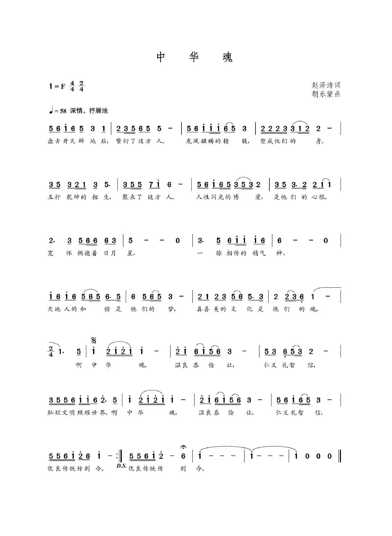 中华魂（赵泽清词 朝乐蒙曲）