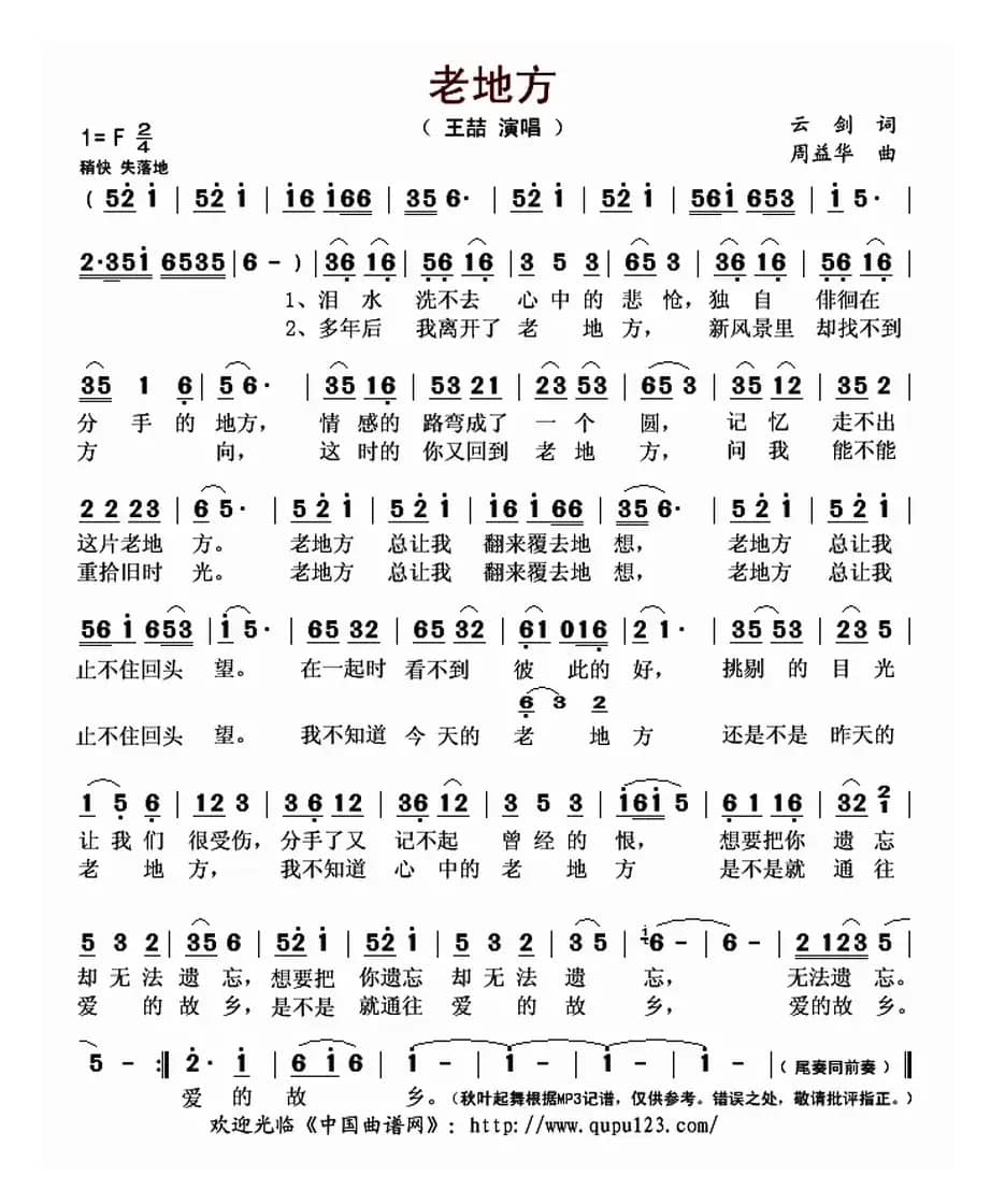 老地方（云剑词 周益华曲）