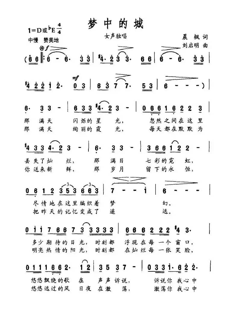 梦中的城（晨枫词 刘启明曲）