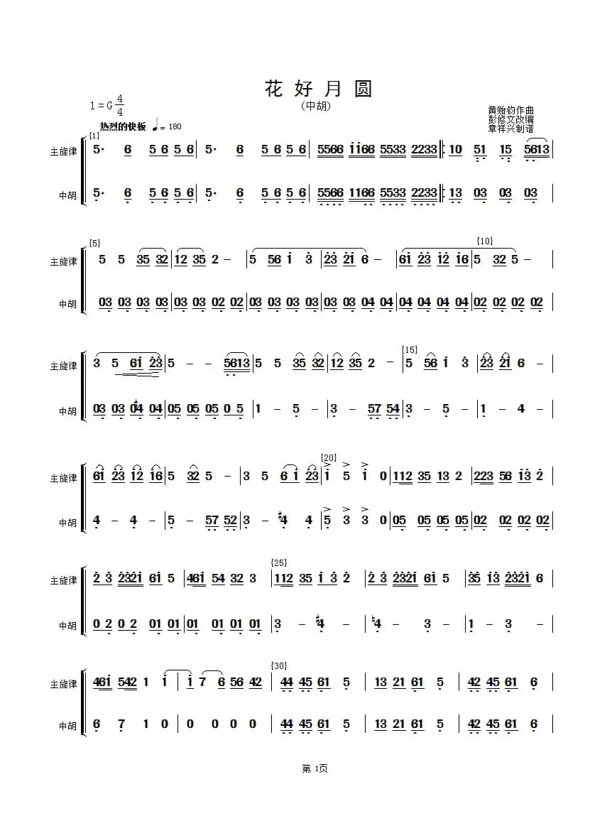 花好月圆(主旋律与中胡分谱）（简谱）
