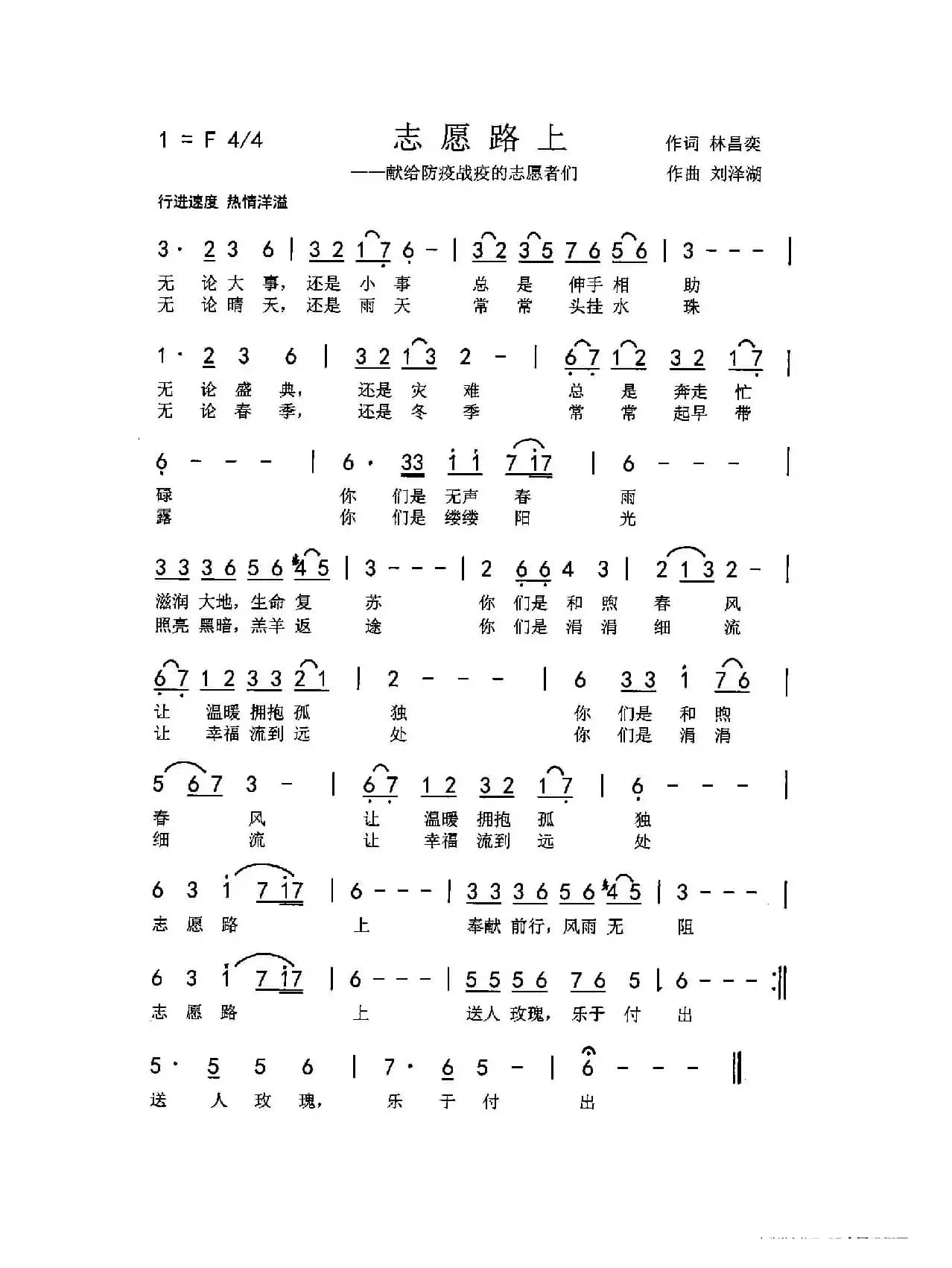 志愿路上（献给防疫战疫的志愿者们）