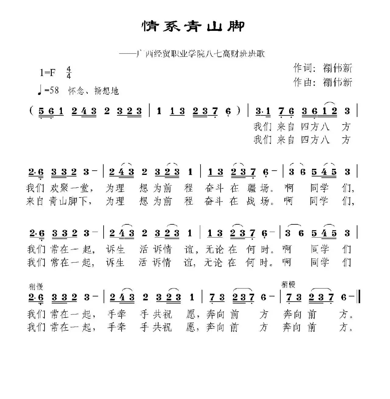 情系青山脚（广西经贸职业学院校歌）